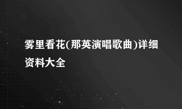 雾里看花(那英演唱歌曲)详细资料大全