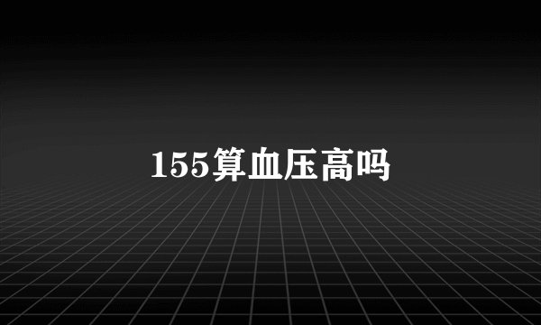 155算血压高吗