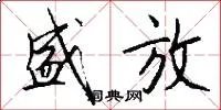 盛放
