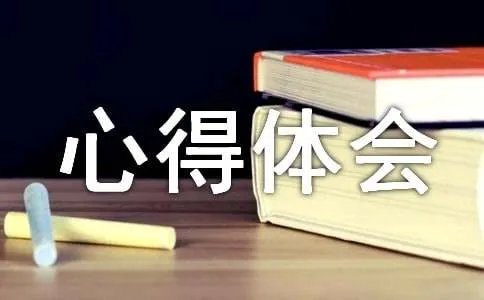 听课心得体会