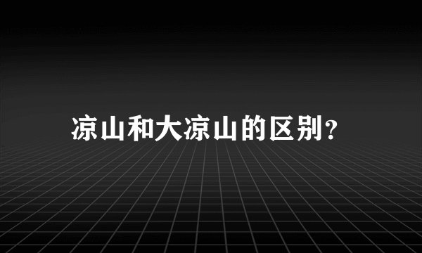 凉山和大凉山的区别？