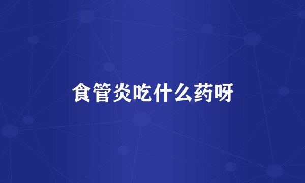 食管炎吃什么药呀