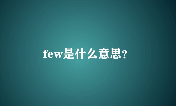 few是什么意思？