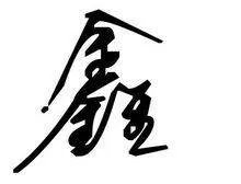 鑫的意思