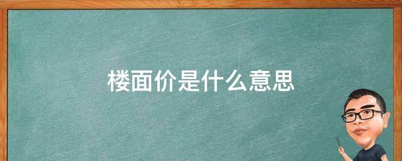 楼面价是什么意思