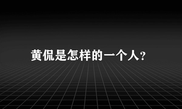 黄侃是怎样的一个人？