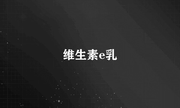 维生素e乳