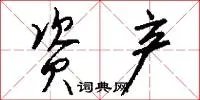 资产
