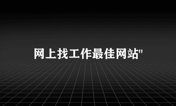网上找工作最佳网站