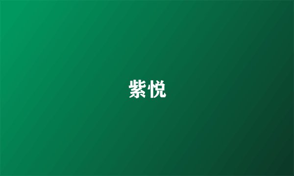 紫悦