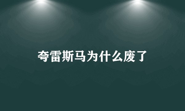 夸雷斯马为什么废了