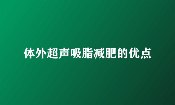 体外超声吸脂减肥的优点