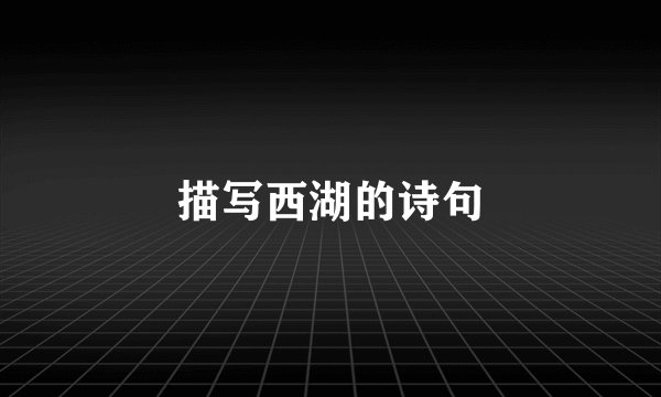 描写西湖的诗句