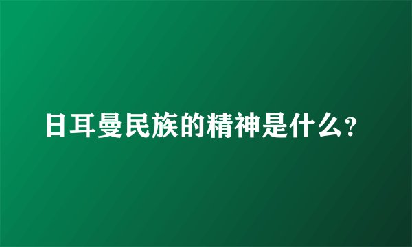 日耳曼民族的精神是什么？