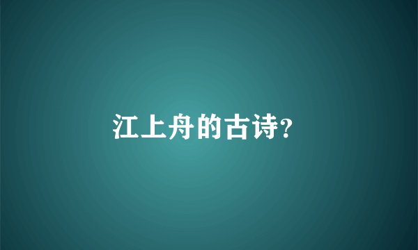 江上舟的古诗?