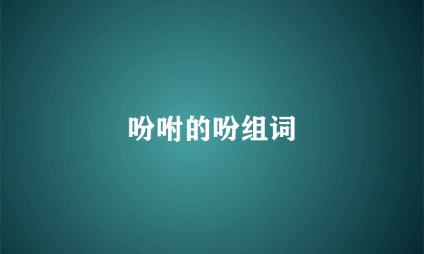 吩咐的吩组词