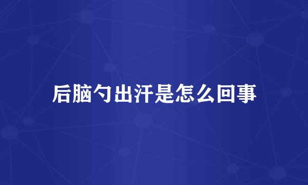 后脑勺出汗是怎么回事