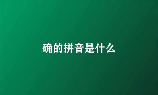 确的拼音是什么