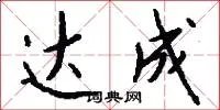 达成