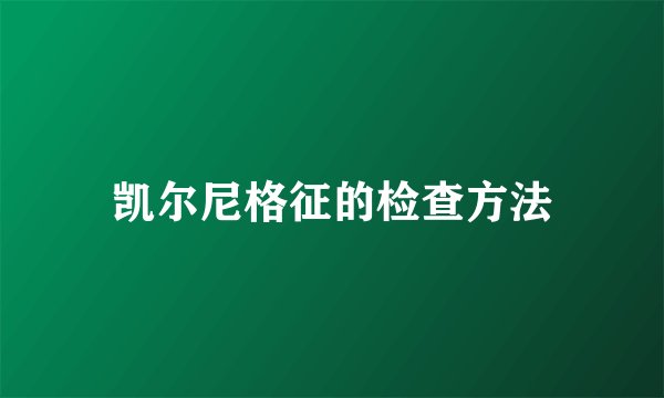 凯尔尼格征的检查方法