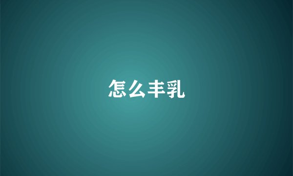 怎么丰乳