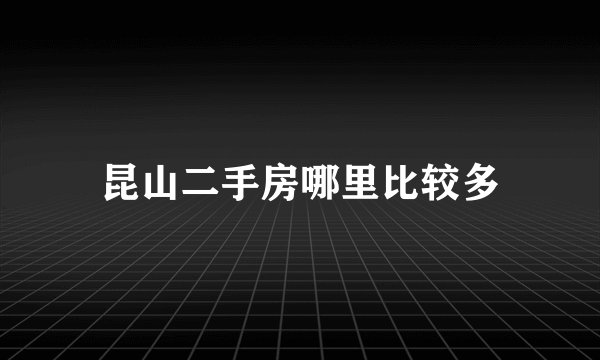 昆山二手房哪里比较多