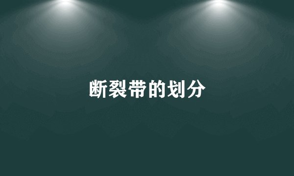 断裂带的划分