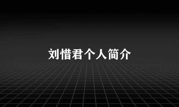 刘惜君个人简介
