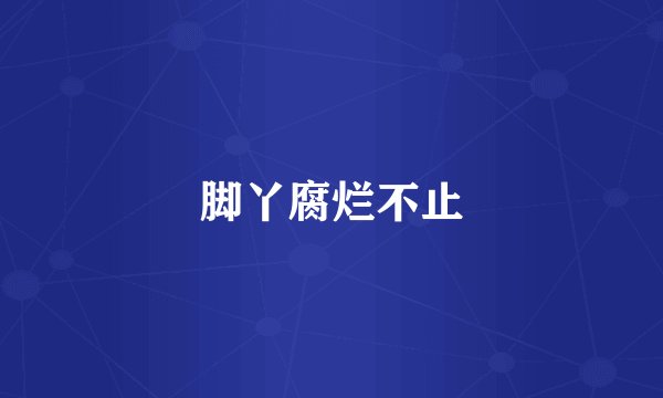 脚丫腐烂不止