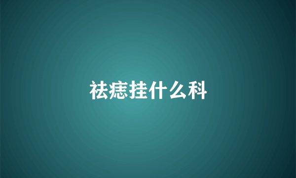 祛痣挂什么科
