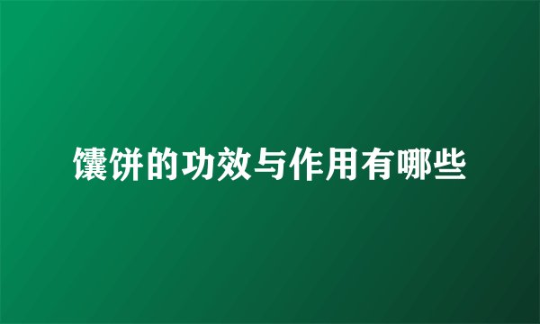 馕饼的功效与作用有哪些