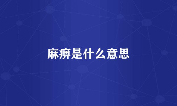 麻痹是什么意思
