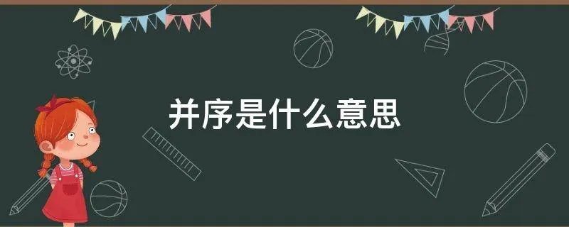 并序是什么意思