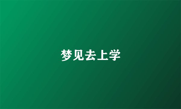 梦见去上学
