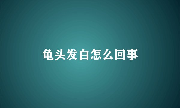 龟头发白怎么回事