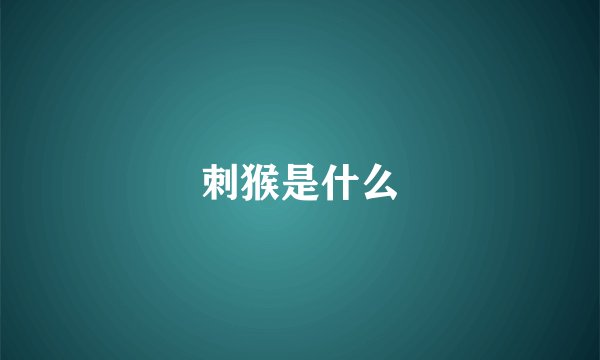 刺猴是什么
