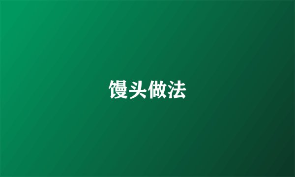馒头做法