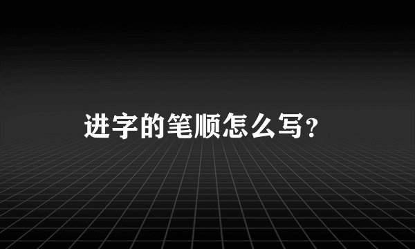 进字的笔顺怎么写？
