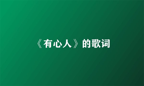 《有心人》的歌词