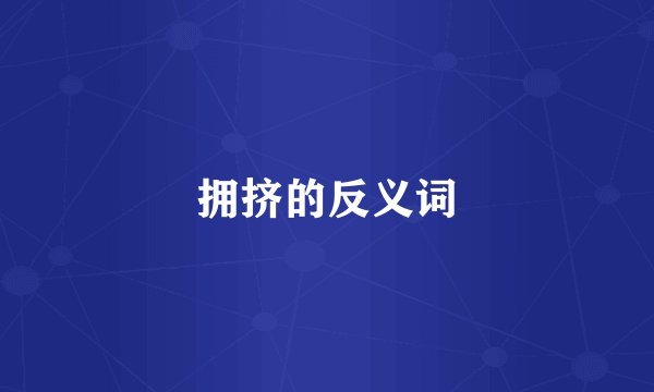 拥挤的反义词
