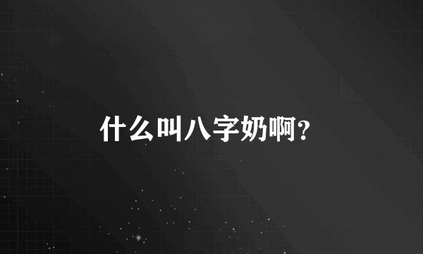 什么叫八字奶啊？