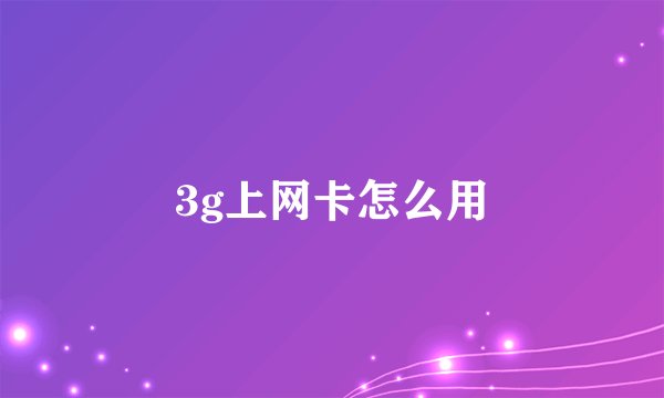 3g上网卡怎么用