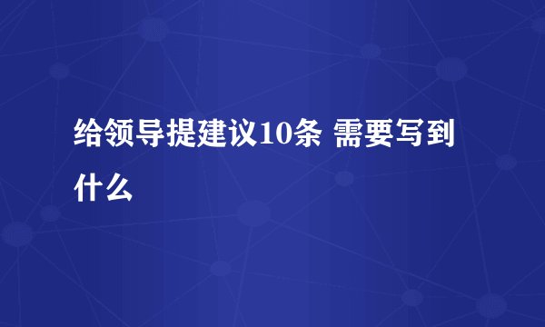 给领导提建议10条 需要写到什么