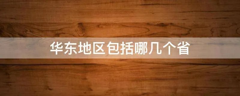 华东地区包括哪几个省
