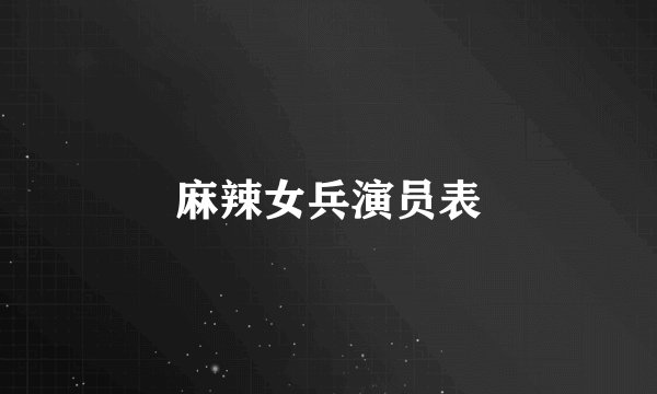麻辣女兵演员表