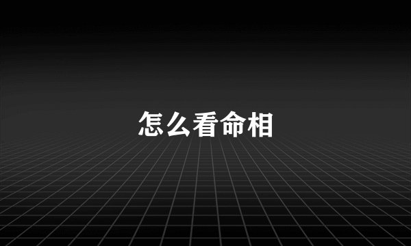 怎么看命相