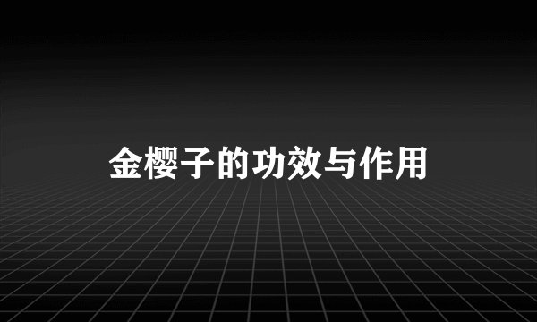 金樱子的功效与作用