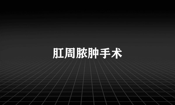 肛周脓肿手术