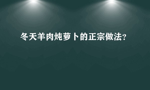 冬天羊肉炖萝卜的正宗做法？