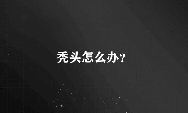 秃头怎么办？